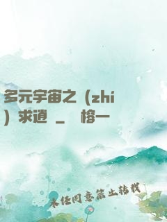 多元宇宙之執(zhí)劍求逍遙