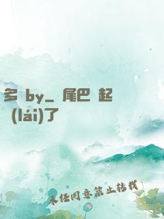 多嬌by
