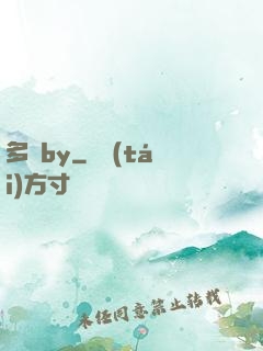 多嬌by