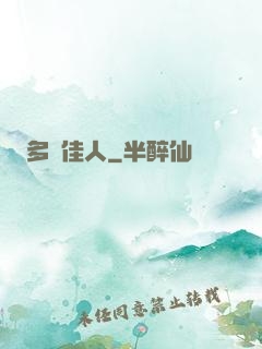 多寶佳人