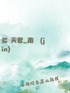 多寶天君