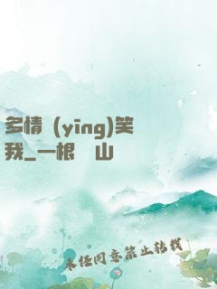 多情應(yīng)笑我