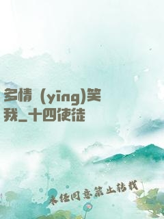 多情應(yīng)笑我
