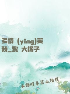 多情應(yīng)笑我