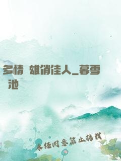 多情梟雄俏佳人