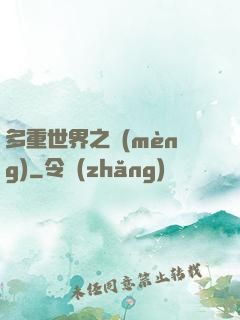 多重世界之夢(mèng)