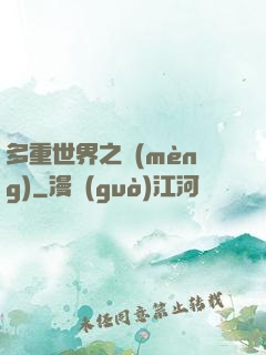 多重世界之夢(mèng)