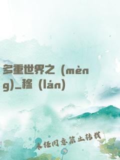 多重世界之夢(mèng)