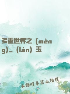 多重世界之夢(mèng)