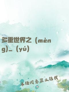 多重世界之夢(mèng)