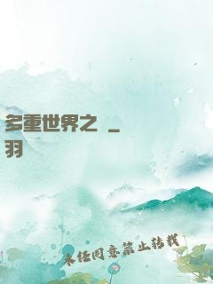 多重世界之夢