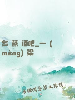 多鉚蒸鋼酒吧