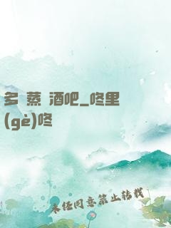 多鉚蒸鋼酒吧