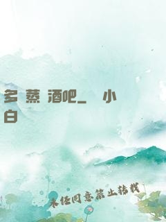 多鉚蒸鋼酒吧