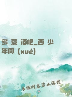 多鉚蒸鋼酒吧