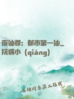 夜仙尊：都市第一仙