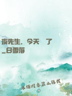 夜先生，今天戀愛了嗎