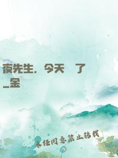 夜先生，今天戀愛了嗎