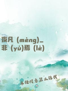 夜凡夢(mèng)