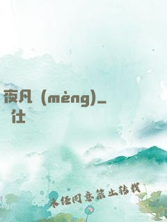 夜凡夢(mèng)
