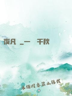 夜凡夢