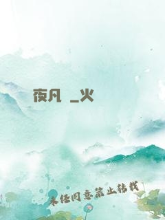 夜凡夢