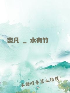 夜凡夢