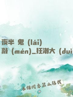 夜半惡鬼來(lái)敲門(mén)