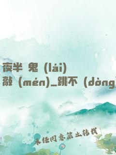 夜半惡鬼來(lái)敲門(mén)