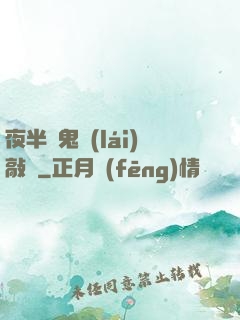 夜半惡鬼來(lái)敲門