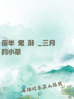 夜半惡鬼來敲門