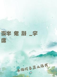 夜半惡鬼來敲門
