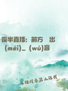 夜半直播：前方詭異出沒(méi)