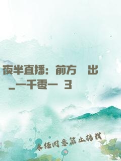 夜半直播：前方詭異出沒