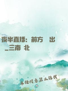 夜半直播：前方詭異出沒