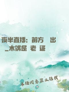 夜半直播：前方詭異出沒