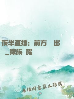 夜半直播：前方詭異出沒
