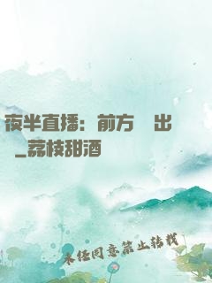 夜半直播：前方詭異出沒