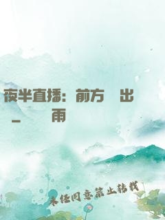 夜半直播：前方詭異出沒