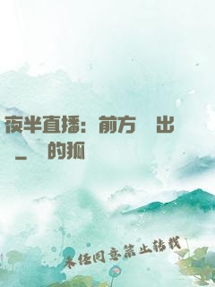 夜半直播：前方詭異出沒
