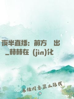 夜半直播：前方詭異出沒