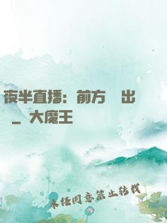 夜半直播：前方詭異出沒