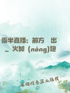 夜半直播：前方詭異出沒