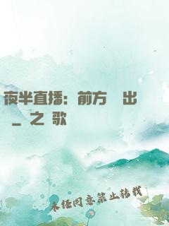夜半直播：前方詭異出沒