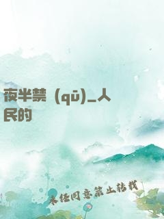 夜半禁區(qū)