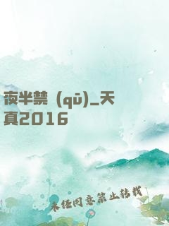 夜半禁區(qū)