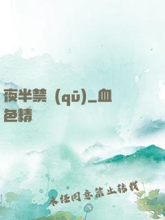夜半禁區(qū)