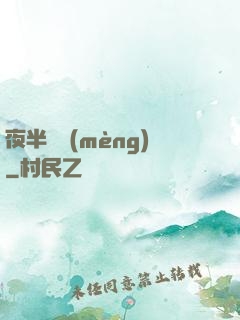 夜半詭夢(mèng)