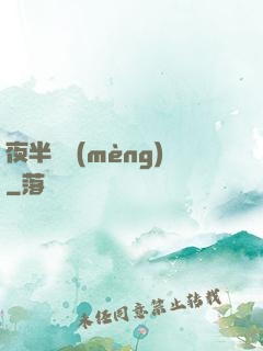 夜半詭夢(mèng)
