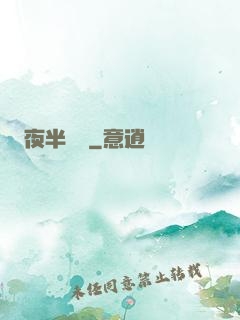 夜半詭夢